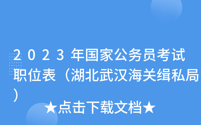 2023����ҹ���Ա����ְλ���������人���ؼ�˽�֣�