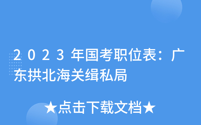 2023�����ְλ�����㶫�������ؼ�˽��