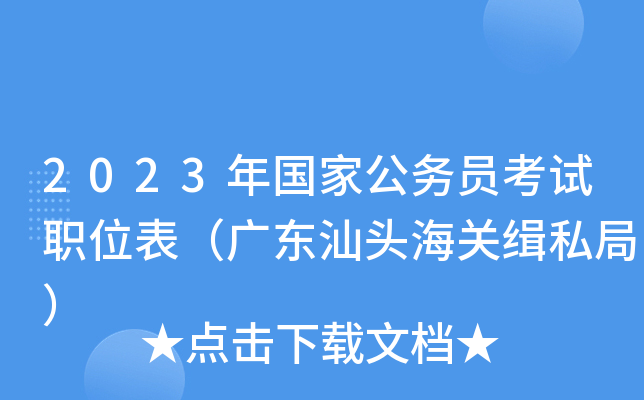 2023����ҹ���Ա����ְλ�����㶫��ͷ���ؼ�˽�֣�