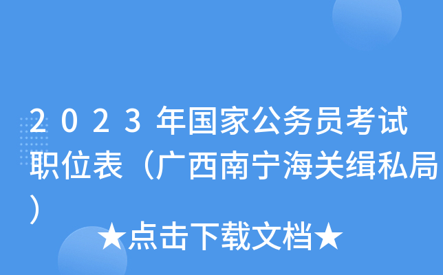 2023����ҹ���Ա����ְλ���������������ؼ�˽�֣�