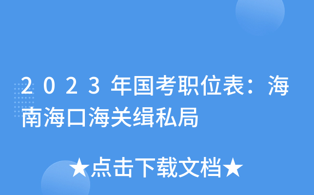 2023�����ְλ�������Ϻ��ں��ؼ�˽��