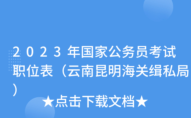 2023����ҹ���Ա����ְλ���������������ؼ�˽�֣�