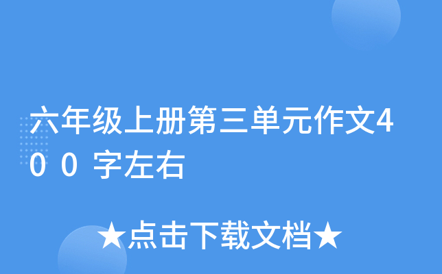 ���꼶�ϲ������Ԫ����400������
