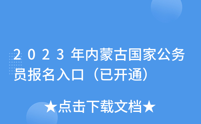 2023�����ɹŹ��ҹ���Ա������ڣ��ѿ�ͨ��