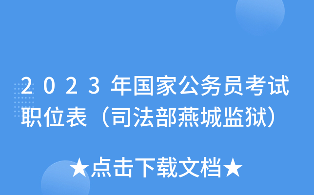 2023����ҹ���Ա����ְλ����˾������Ǽ�����