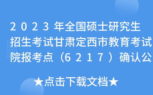 2023��ȫ��˶ʿ�о����������Ը��ඨ���н�������Ժ�����㣨6217��ȷ�Ϲ���
