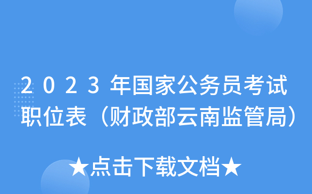 2023����ҹ���Ա����ְλ�������������ϼ�ܾ֣�