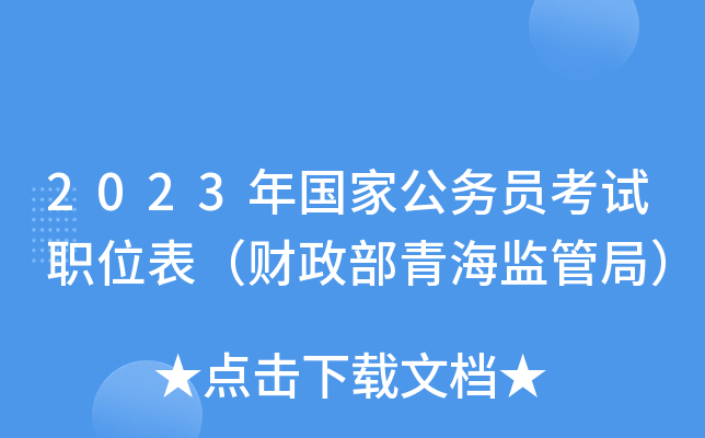 2023����ҹ���Ա����ְλ�����������ຣ��ܾ֣�