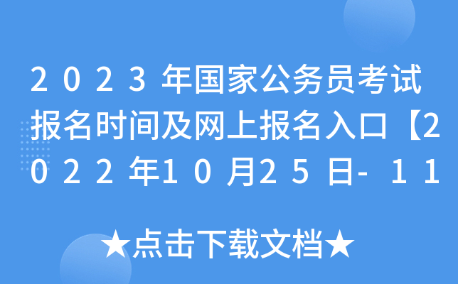2023����ҹ���Ա���Ա���ʱ�估���ϱ�����ڡ�2022��10��25��-11��3�ա�