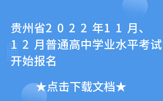 ����ʡ2022��11�¡�12����ͨ����ѧҵˮƽ���Կ�ʼ����