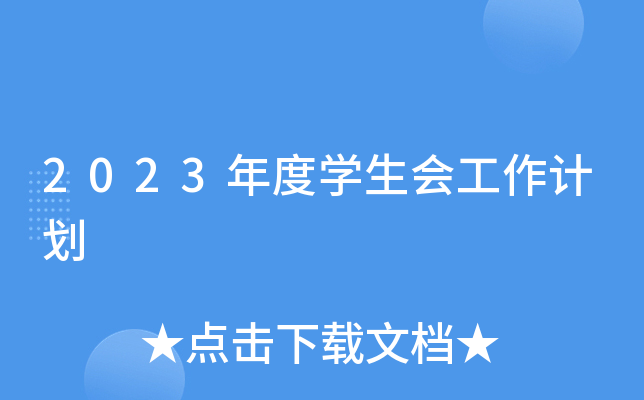 2023���ѧ���Ṥ���ƻ�