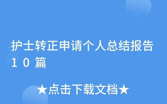 ��ʿת����������ܽᱨ��10ƪ
