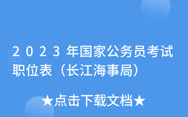 2023����ҹ���Ա����ְλ�����������¾֣�