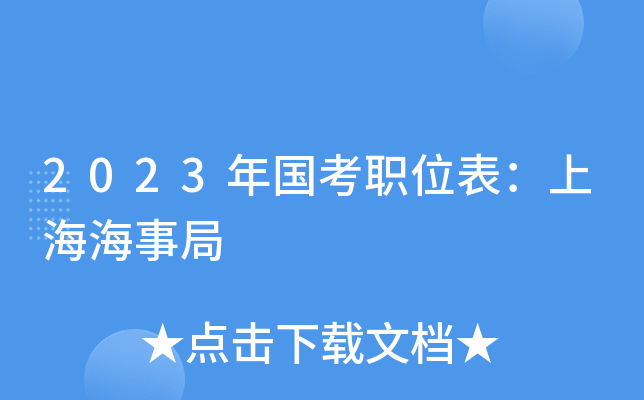 2023�����ְλ�����Ϻ����¾�