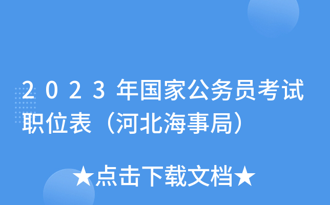 2023����ҹ���Ա����ְλ�����ӱ����¾֣�
