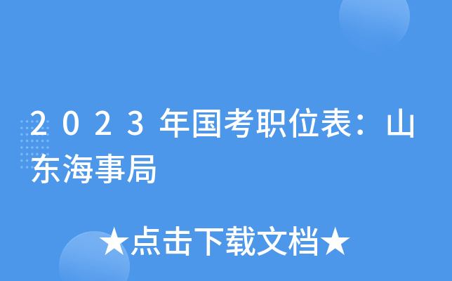 2023�����ְλ����ɽ�����¾�