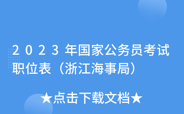 2023����ҹ���Ա����ְλ�����㽭���¾֣�