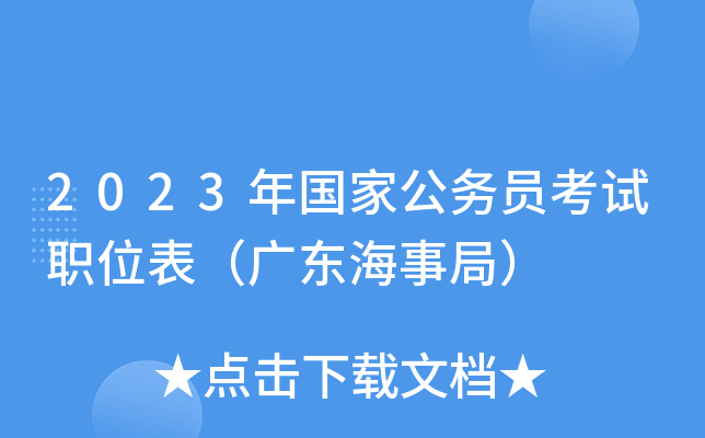 2023����ҹ���Ա����ְλ�����㶫���¾֣�