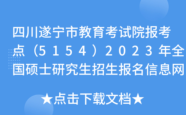 �Ĵ������н�������Ժ�����㣨5154��2023��ȫ��˶ʿ�о�������������Ϣ����ȷ��ͨ��