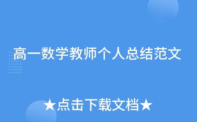 ��һ��ѧ��ʦ�����ܽ᷶��