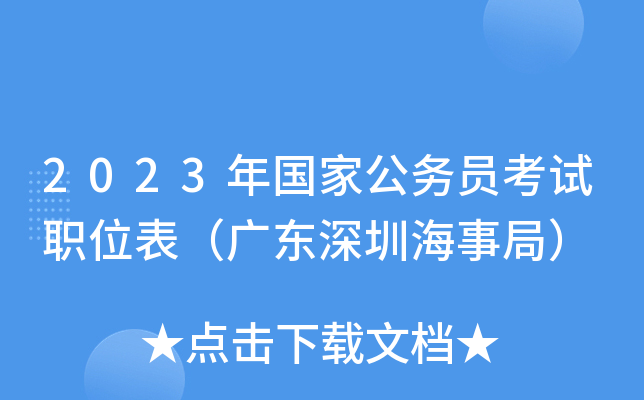 2023����ҹ���Ա����ְλ�����㶫���ں��¾֣�