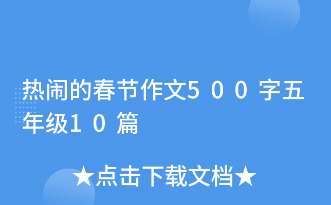 ���ֵĴ�������500�����꼶10ƪ