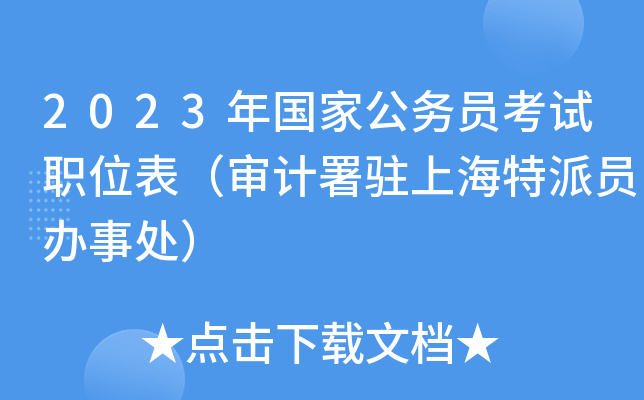 2023����ҹ���Ա����ְλ���������פ�Ϻ�����Ա���´���