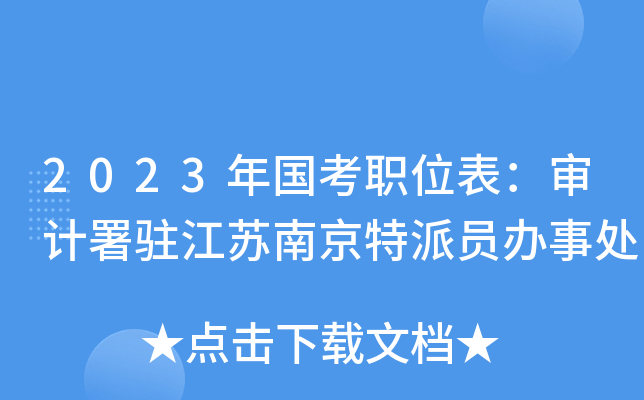 2023�����ְλ���������פ�����Ͼ�����Ա���´�