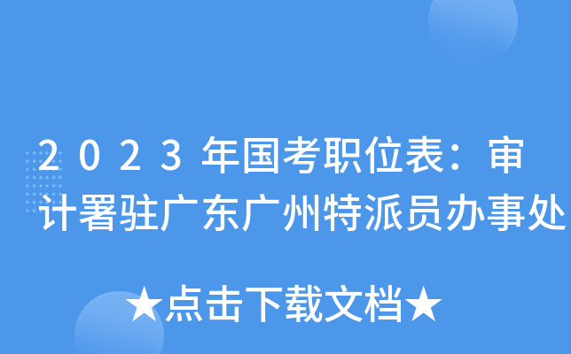 2023�����ְλ���������פ�㶫��������Ա���´�