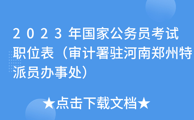 2023����ҹ���Ա����ְλ���������פ����֣������Ա���´���