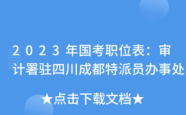 2023�����ְλ���������פ�Ĵ��ɶ�����Ա���´�
