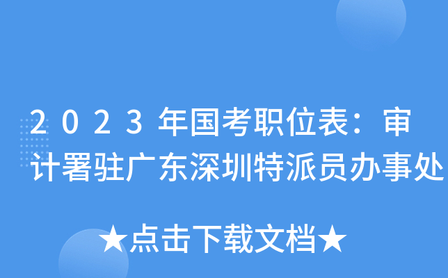 2023�����ְλ���������פ�㶫��������Ա���´�