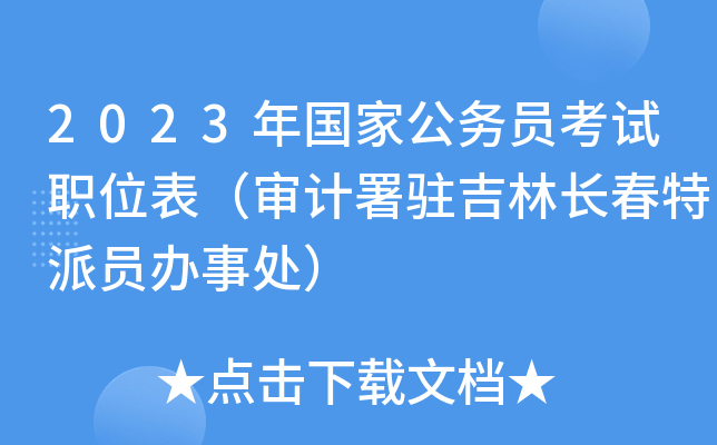 2023����ҹ���Ա����ְλ���������פ���ֳ�������Ա���´���