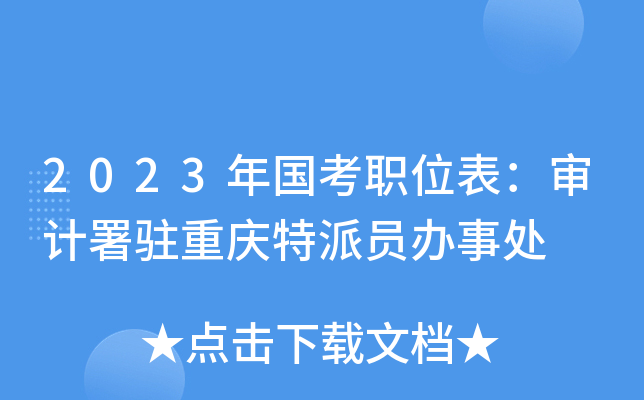 2023�����ְλ���������פ��������Ա���´�