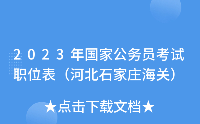 2023����ҹ���Ա����ְλ�����ӱ�ʯ��ׯ���أ�
