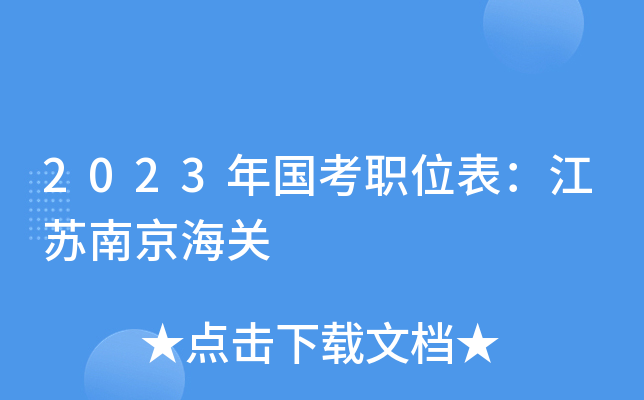 2023�����ְλ���������Ͼ�����