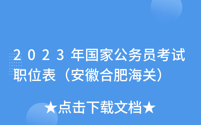 2023����ҹ���Ա����ְλ�������պϷʺ��أ�
