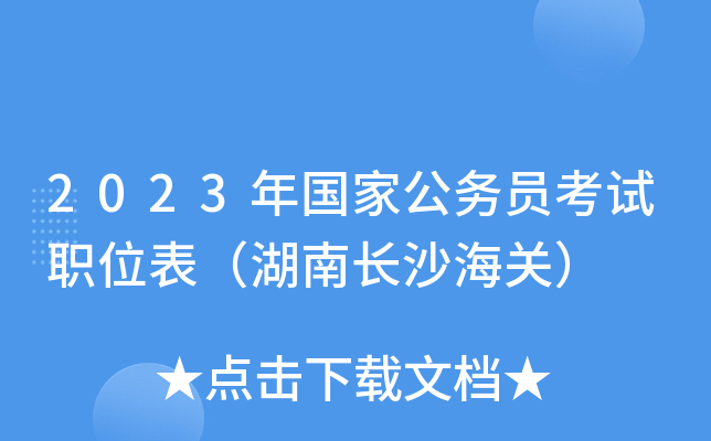 2023����ҹ���Ա����ְλ�������ϳ�ɳ���أ�