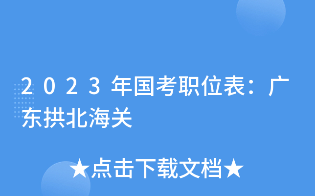 2023�����ְλ�����㶫��������