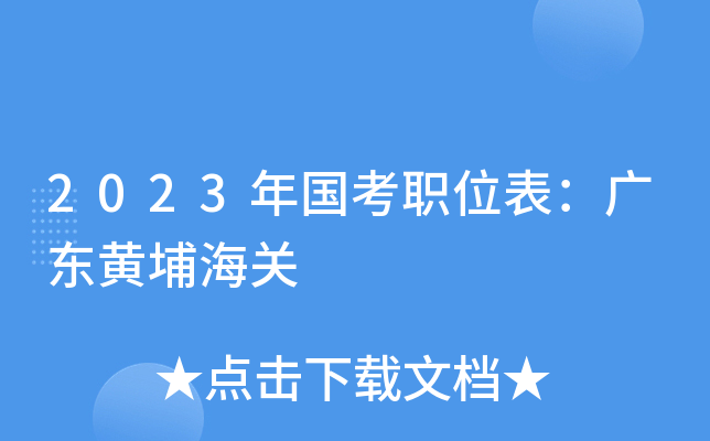 2023�����ְλ�����㶫���Һ���