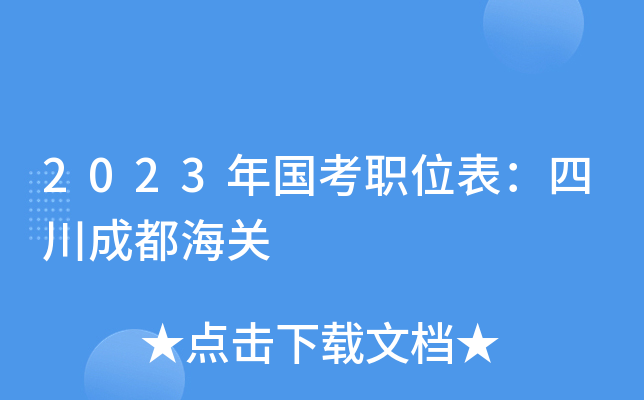 2023�����ְλ�����Ĵ��ɶ�����