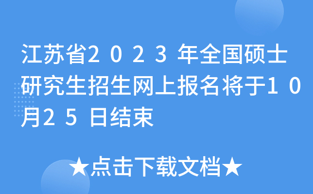 ����ʡ2023��ȫ��˶ʿ�о����������ϱ�������10��25�ս���