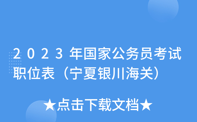2023����ҹ���Ա����ְλ���������������أ�