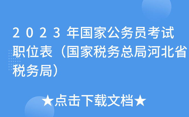2023����ҹ���Ա����ְλ��������˰���ֺܾӱ�ʡ˰��֣�