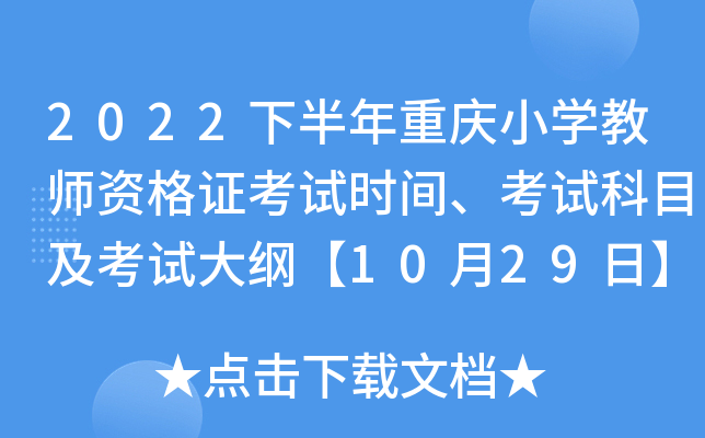 2022�°�������Сѧ��ʦ�ʸ�֤����ʱ�䡢���Կ�Ŀ�����Դ�١�10��29�ա�