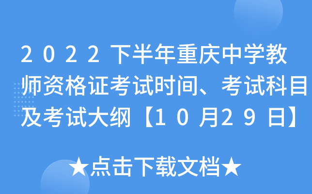 2022�°���������ѧ��ʦ�ʸ�֤����ʱ�䡢���Կ�Ŀ�����Դ�١�10��29�ա�