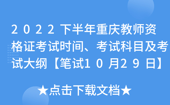 2022�°��������ʦ�ʸ�֤����ʱ�䡢���Կ�Ŀ�����Դ�١�����10��29�ա�