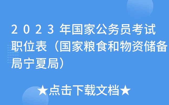 2023����ҹ���Ա����ְλ����������ʳ�����ʴ��������ľ֣�