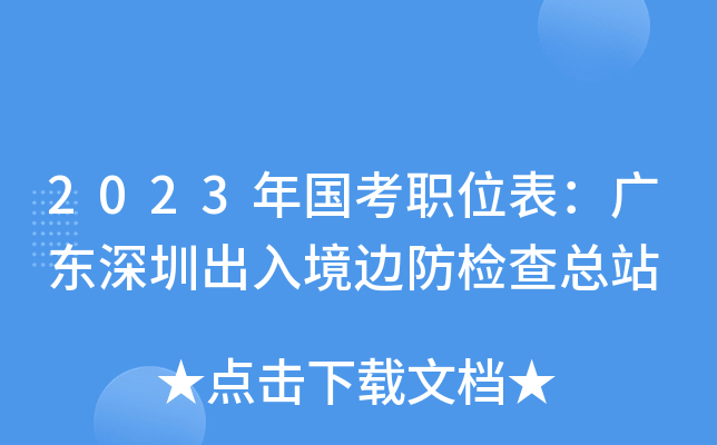 2023�����ְλ�����㶫���ڳ��뾳�߷������վ