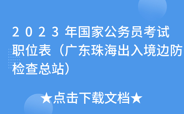 2023����ҹ���Ա����ְλ�����㶫�麣���뾳�߷������վ��